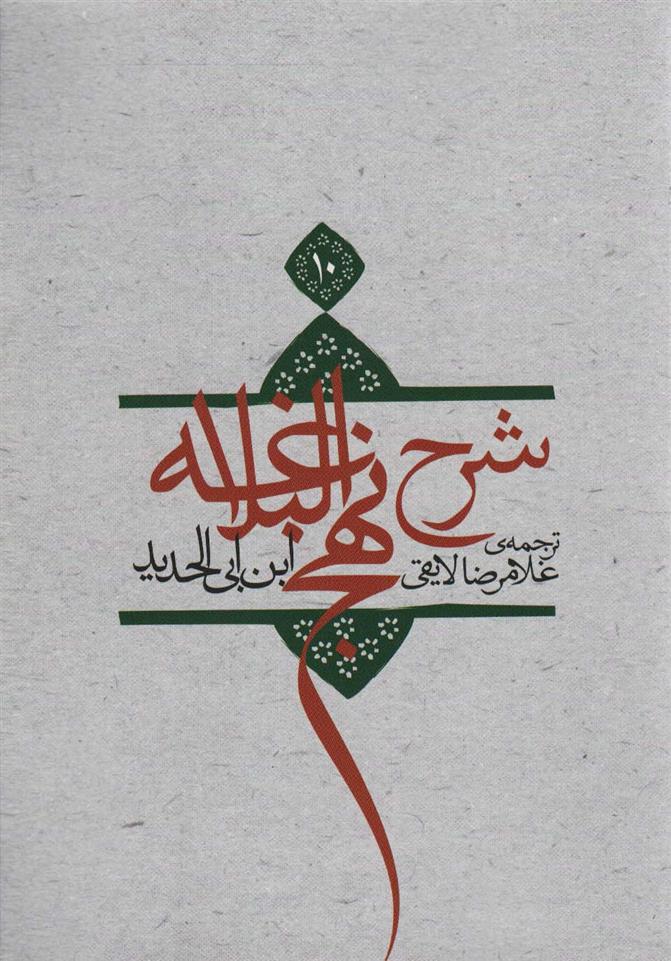 کتاب شرح نهج البلاغه 10 (شومیز)