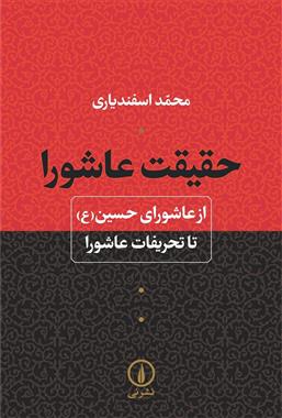 کتاب حقیقت عاشورا