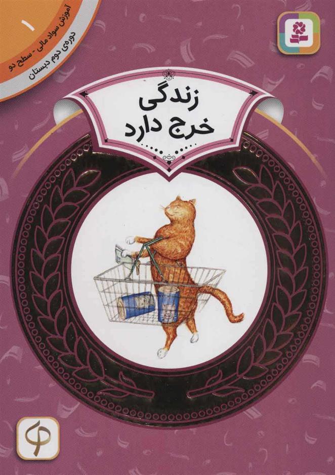 کتاب زندگی خرج دارد