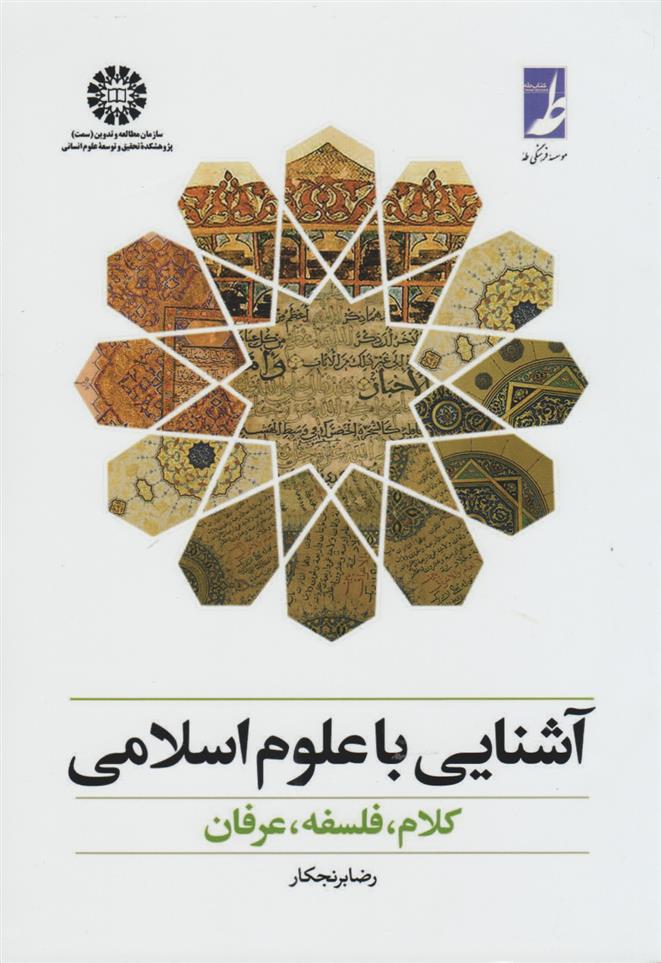 کتاب آشنایی با علوم اسلامی;