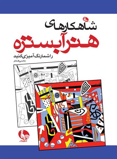 کتاب شاهکارهای هنر آبستره