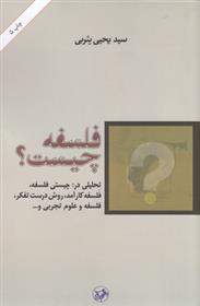 کتاب فلسفه چیست؟
