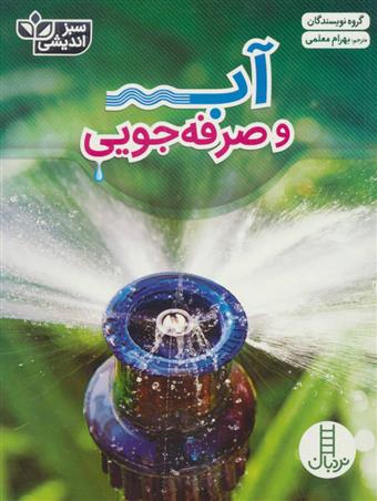 کتاب آب و صرفه جویی;