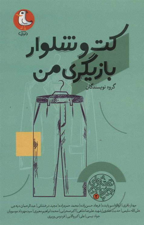کتاب کت و شلوار بازیگری من