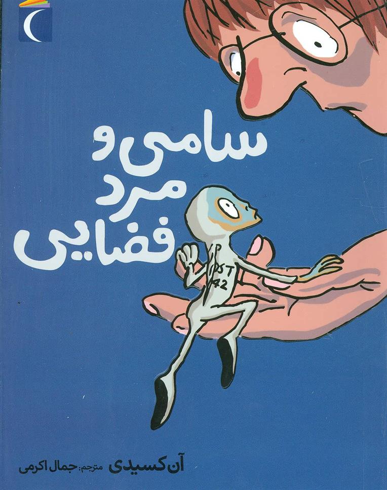 کتاب سامی و مرد فضایی