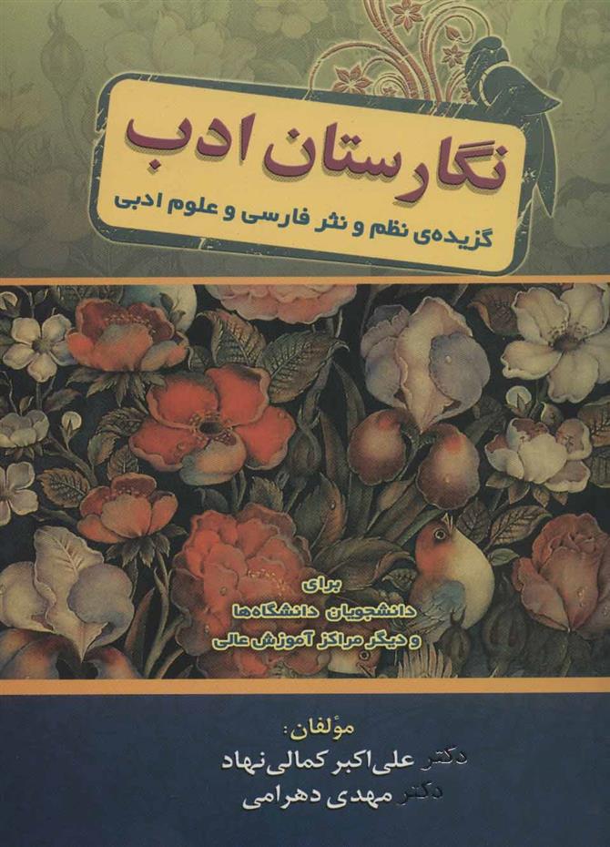 کتاب نگارستان ادب