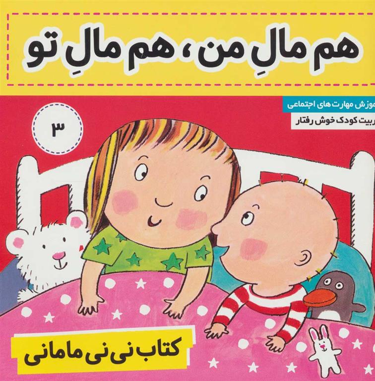 کتاب نی نی مامانی 3