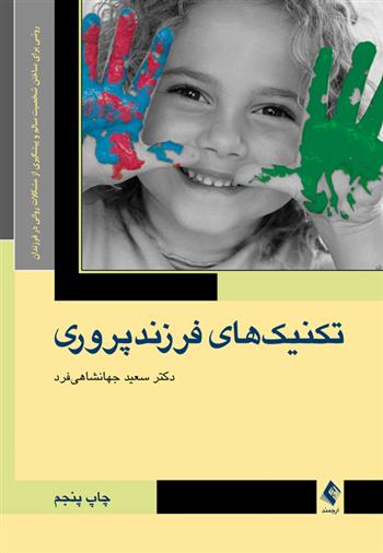 کتاب تکنیک های فرزند پروری