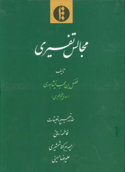 کتاب مجالس تفسیری