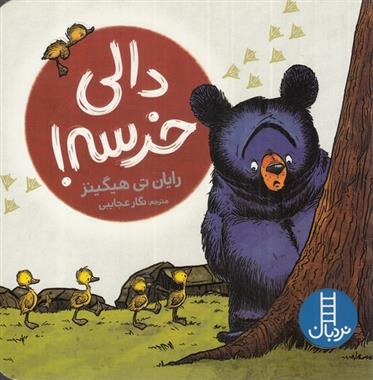 کتاب دالی خرسه