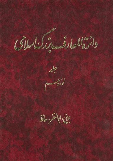 کتاب دائرة ‎المعارف بزرگ اسلامی - جلد 19