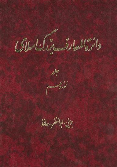 کتاب دائرة ‎المعارف بزرگ اسلامی - جلد 19;