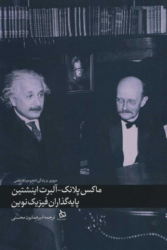 کتاب ماکس پلانک-آلبرت اینشتین;