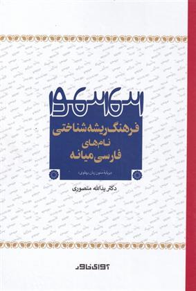 کتاب فرهنگ ریشه شناختی