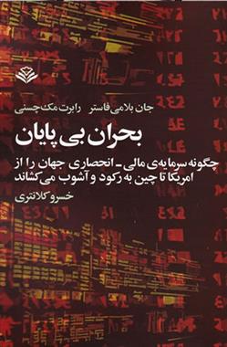 کتاب بحران بی پایان
