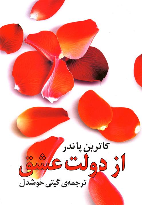 کتاب از دولت عشق