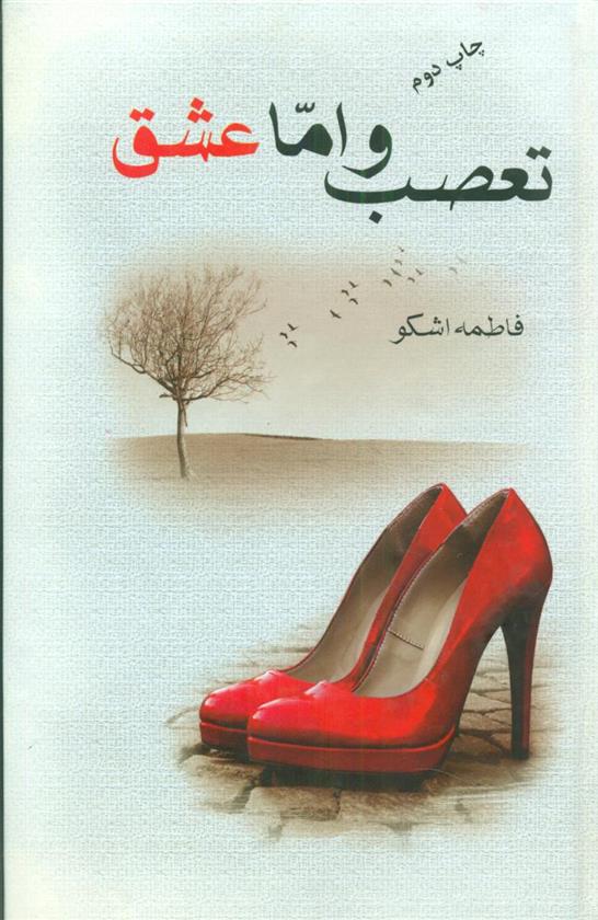 کتاب تعصب و اما عشق