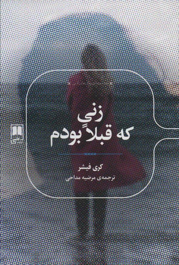 کتاب زنی که قبلا بودم