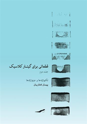 کتاب قطعاتی برای گیتار کلاسیک ۲