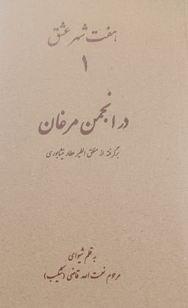 کتاب هفت شهر عشق 1 (در انجمن مرغان)