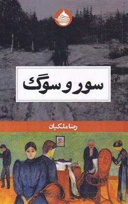 کتاب سور و سوگ