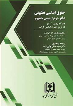 کتاب حقوق اساسی تطبیقی