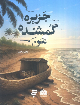 کتاب جزیره گمشده من