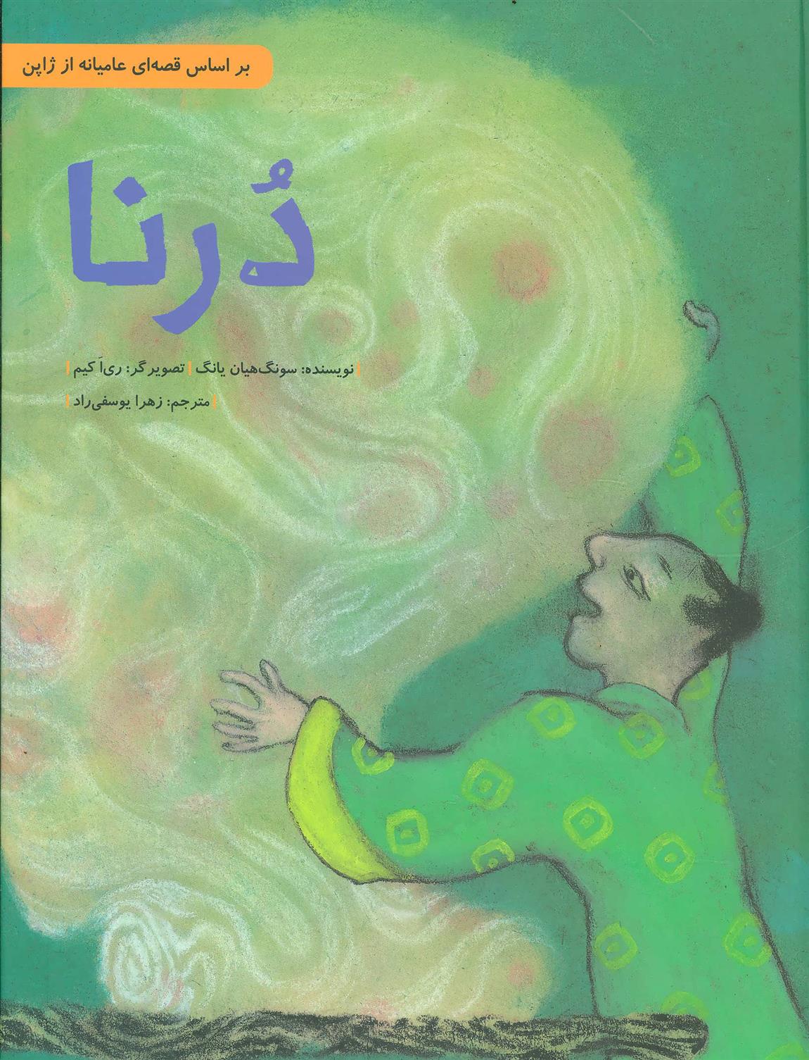 کتاب درنا