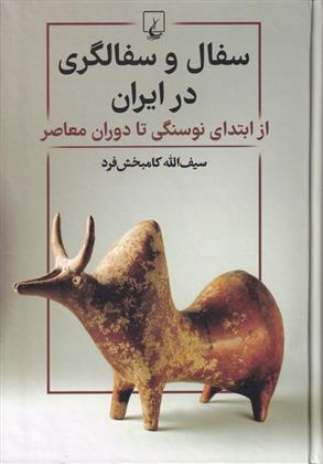 کتاب سفال و سفالگری در ایران
