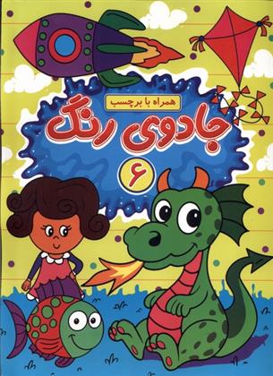 کتاب جادوی رنگ (6)