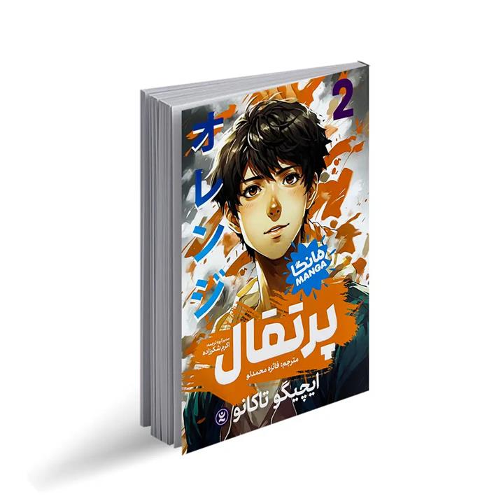 کتاب پرتقال 2