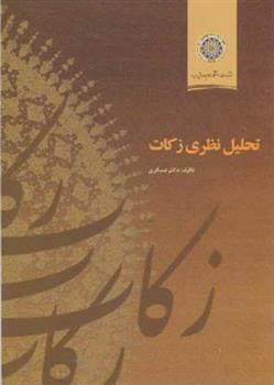 کتاب تحلیل نظری زکات