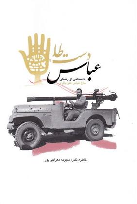 کتاب عباس دست طلا