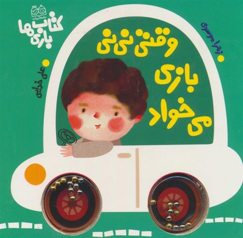 کتاب وقتی نی نی بازی می خواد