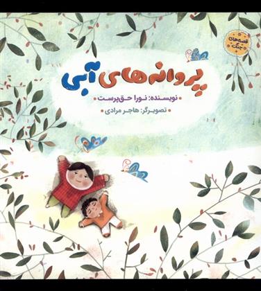 کتاب پروانه های آبی