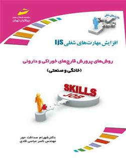 کتاب روش های پرورش قارچ های خوراکی و داروئی