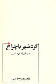کتاب گرد شهر با چراغ