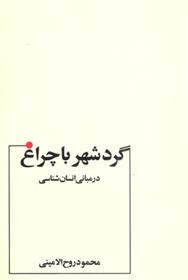 کتاب گرد شهر با چراغ;