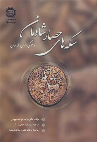 کتاب سکه های حصار شادمان