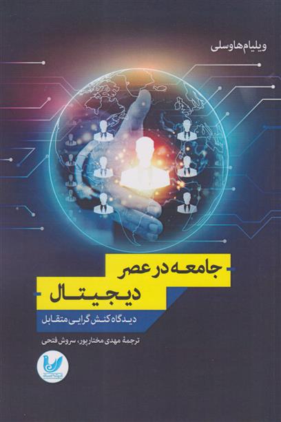 کتاب 	‏‫جامعه در عصر دیجیتال