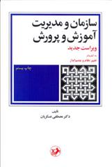 کتاب سازمان و مدیریت آموزش و پرورش;