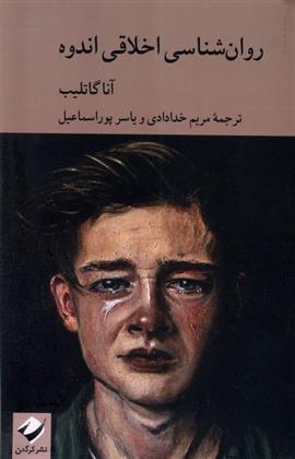 کتاب روان شناسی اخلاقی اندوه