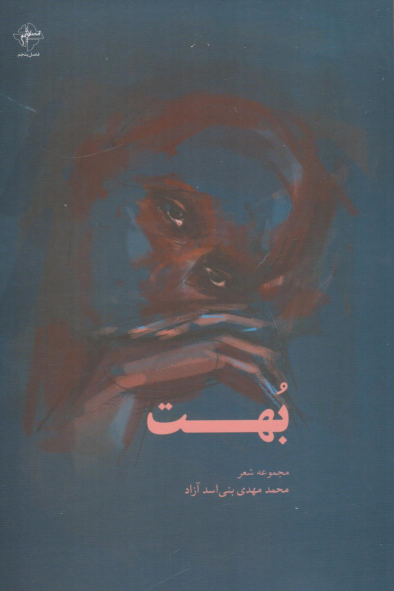 کتاب بهت