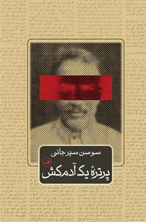 کتاب پرتره یک آدم کش