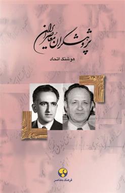 کتاب پژوهشگران معاصر ایران (جلد 12);