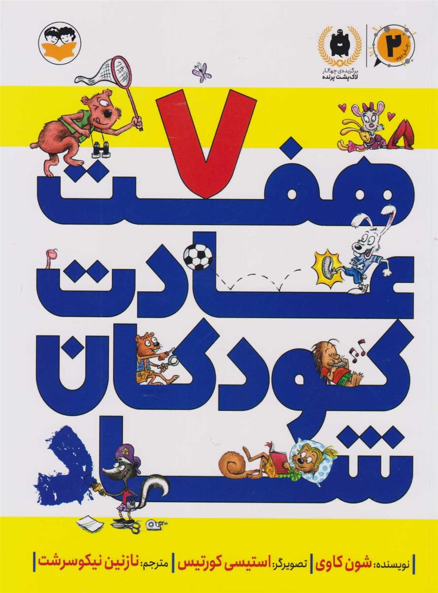 کتاب هفت عادت کودکان شاد