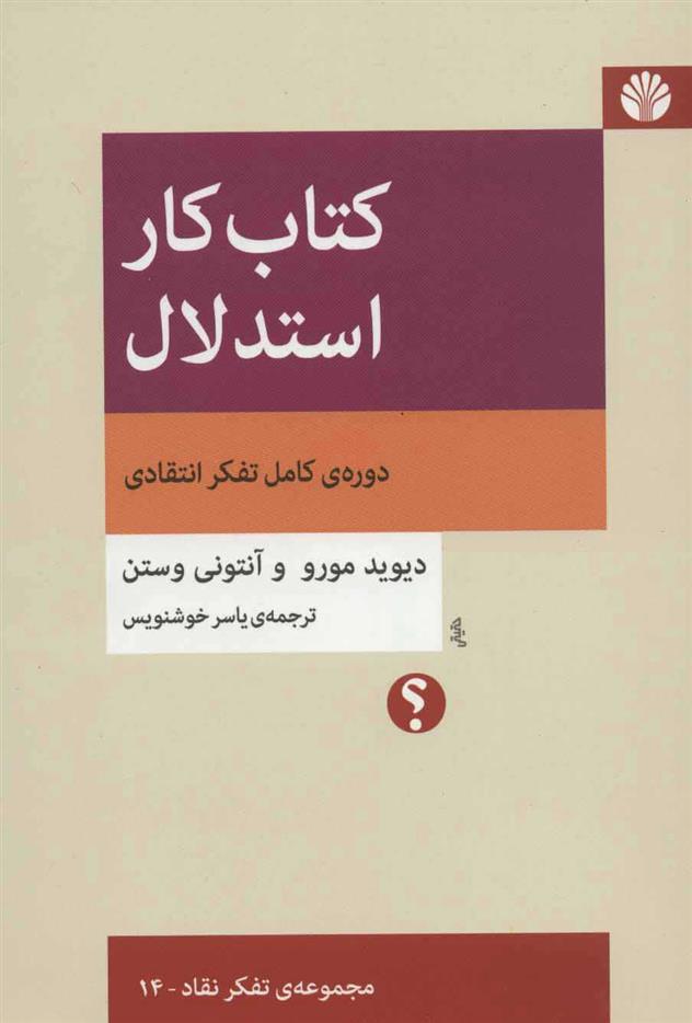 کتاب کار استدلال