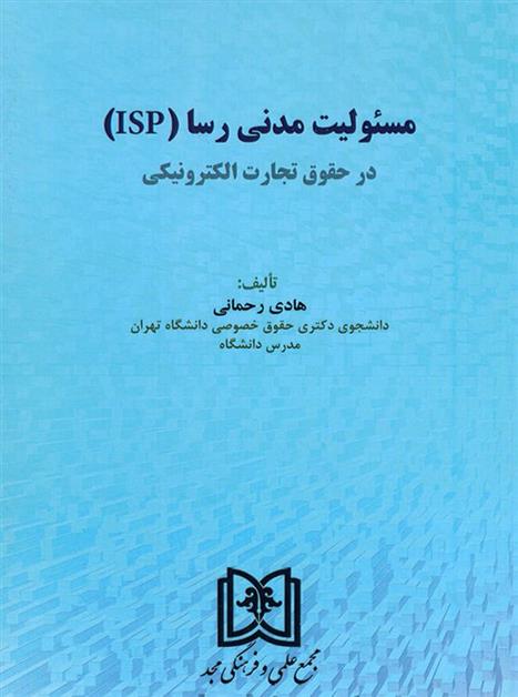 کتاب مسئولیت مدنی رسا (ISP) در حقوق تجارت الکترونیکی