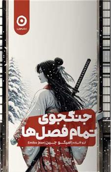 کتاب جنگجوی تمام فصل ها