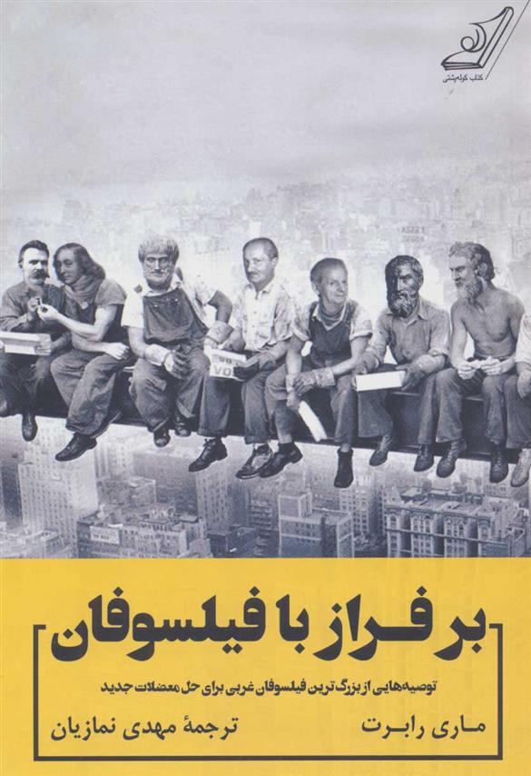 کتاب بر فراز با فیلسوفان